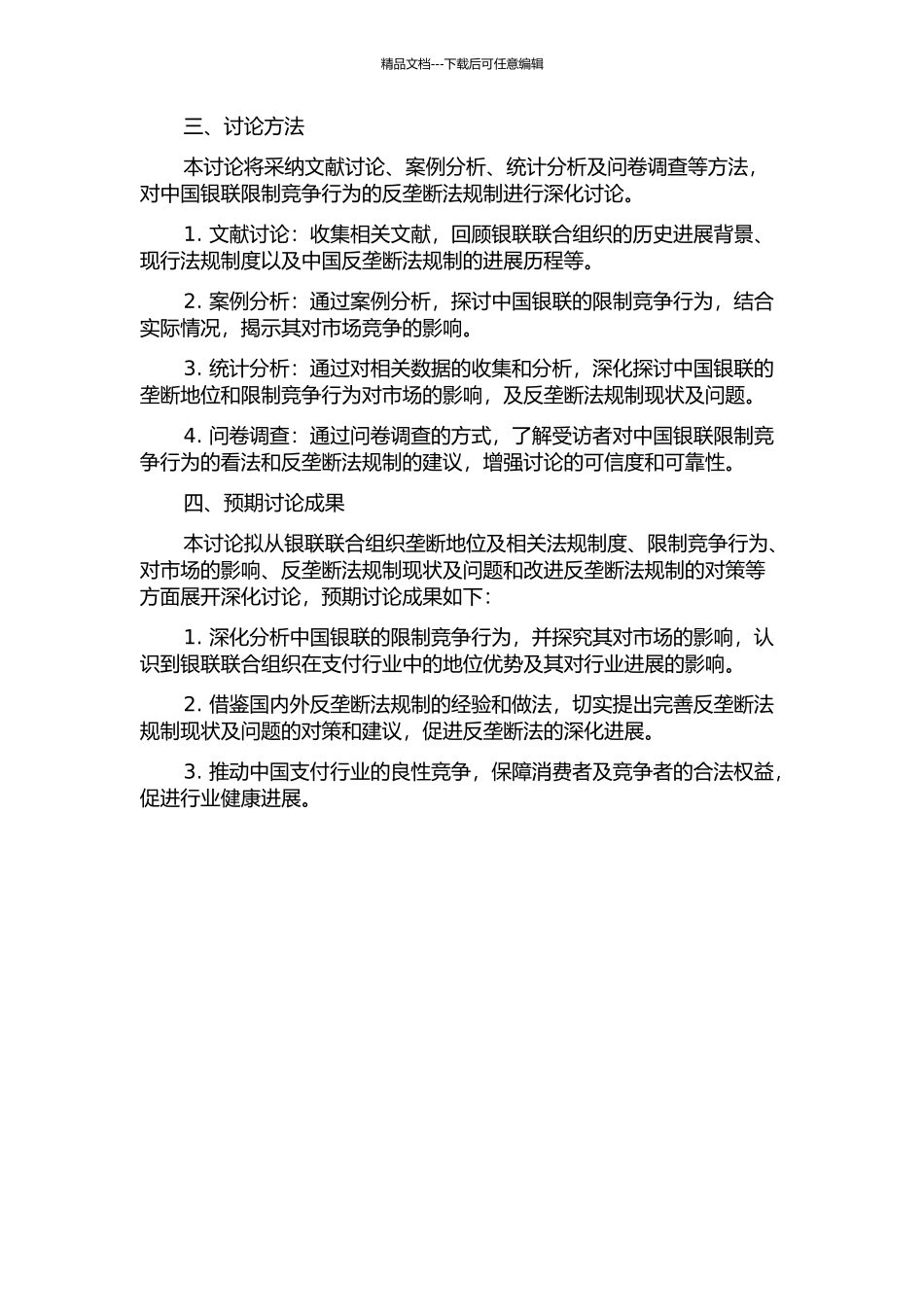 中国银联限制竞争行为的反垄断法规制的开题报告_第2页