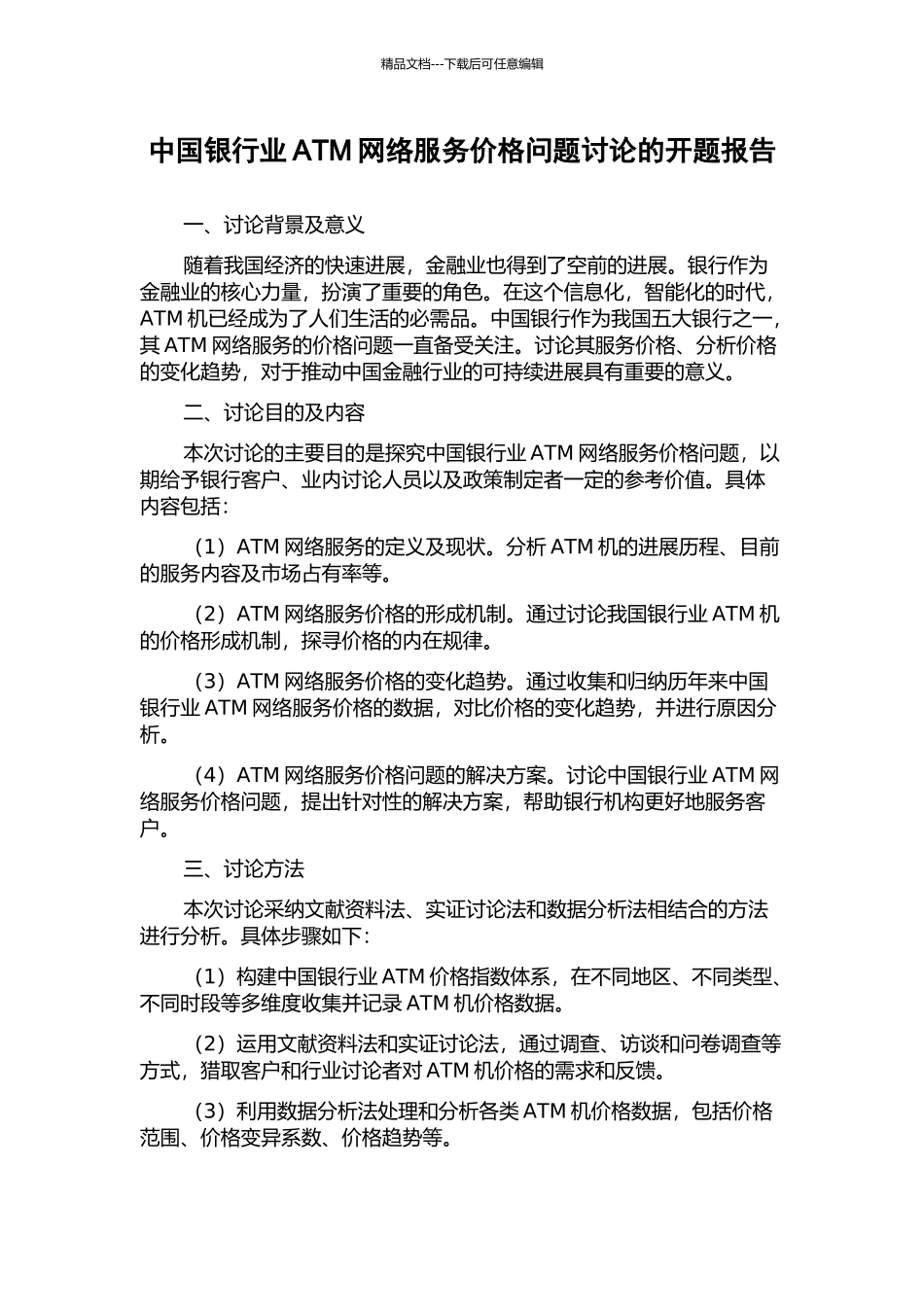 中国银行业ATM网络服务价格问题研究的开题报告_第1页