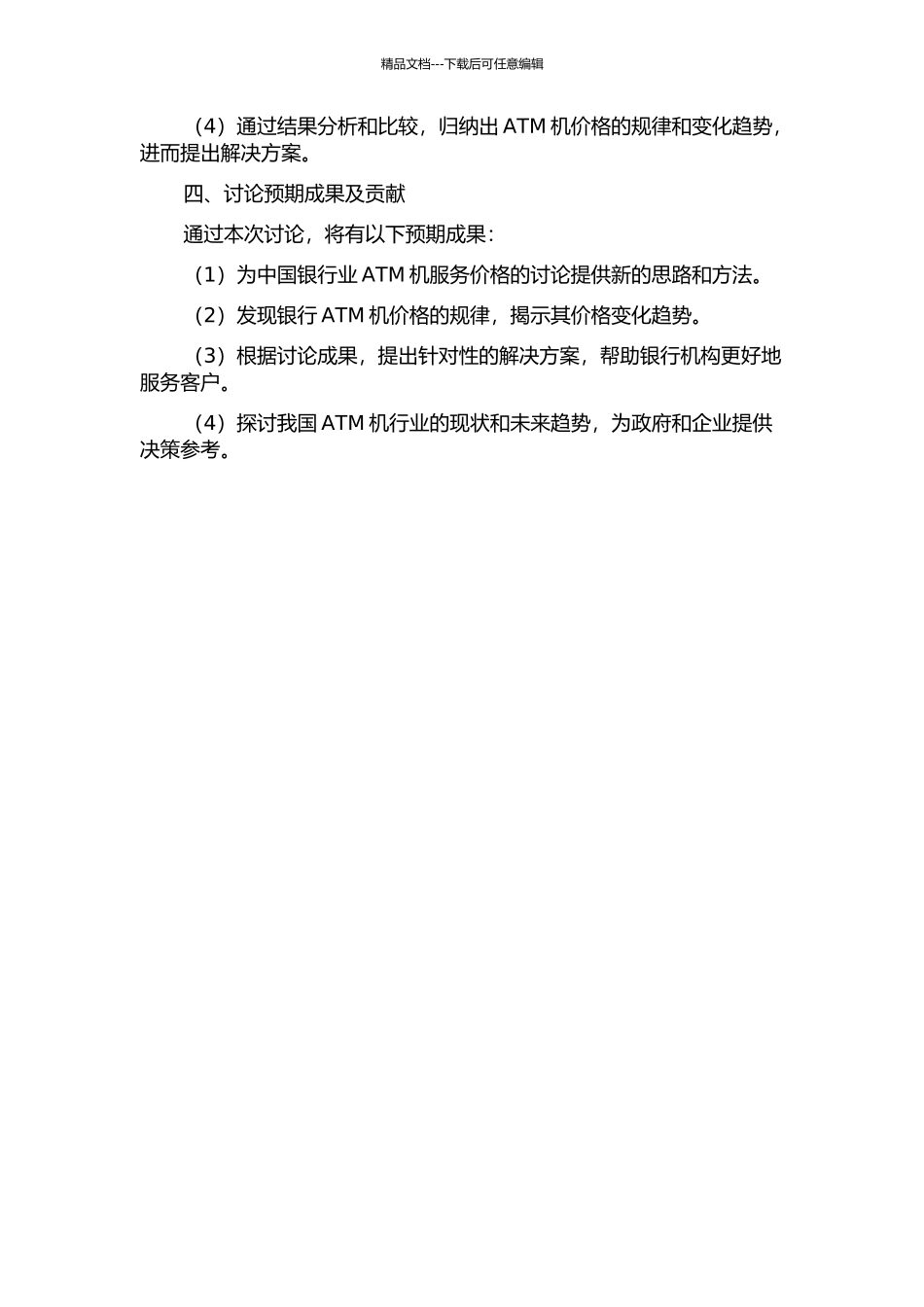 中国银行业ATM网络服务价格问题研究的开题报告_第2页