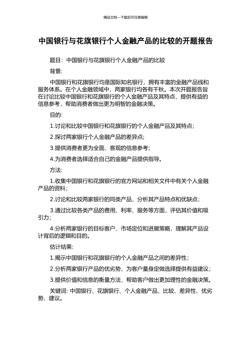 中国银行与花旗银行个人金融产品的比较的开题报告_第1页