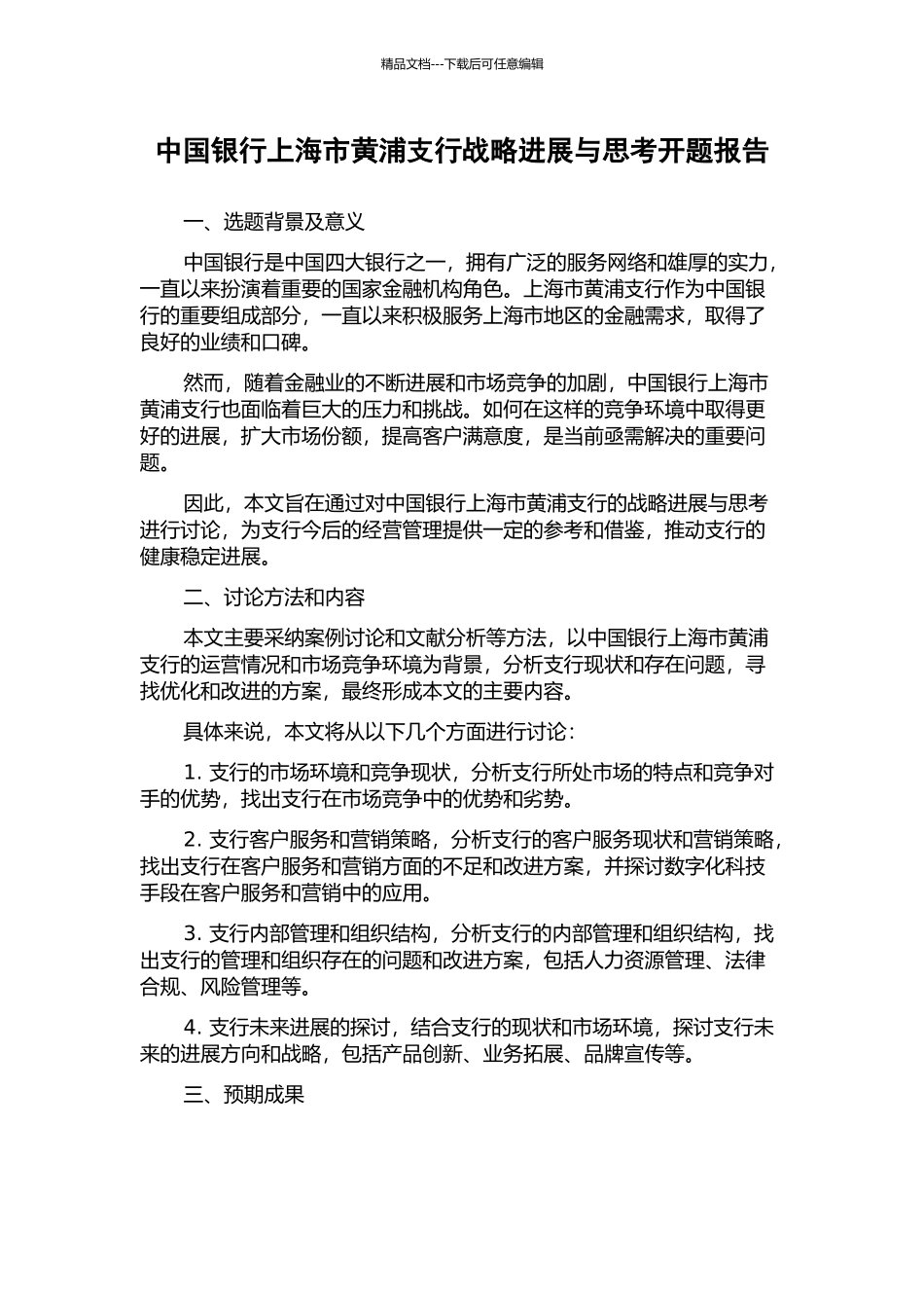 中国银行上海市黄浦支行战略发展与思考开题报告_第1页