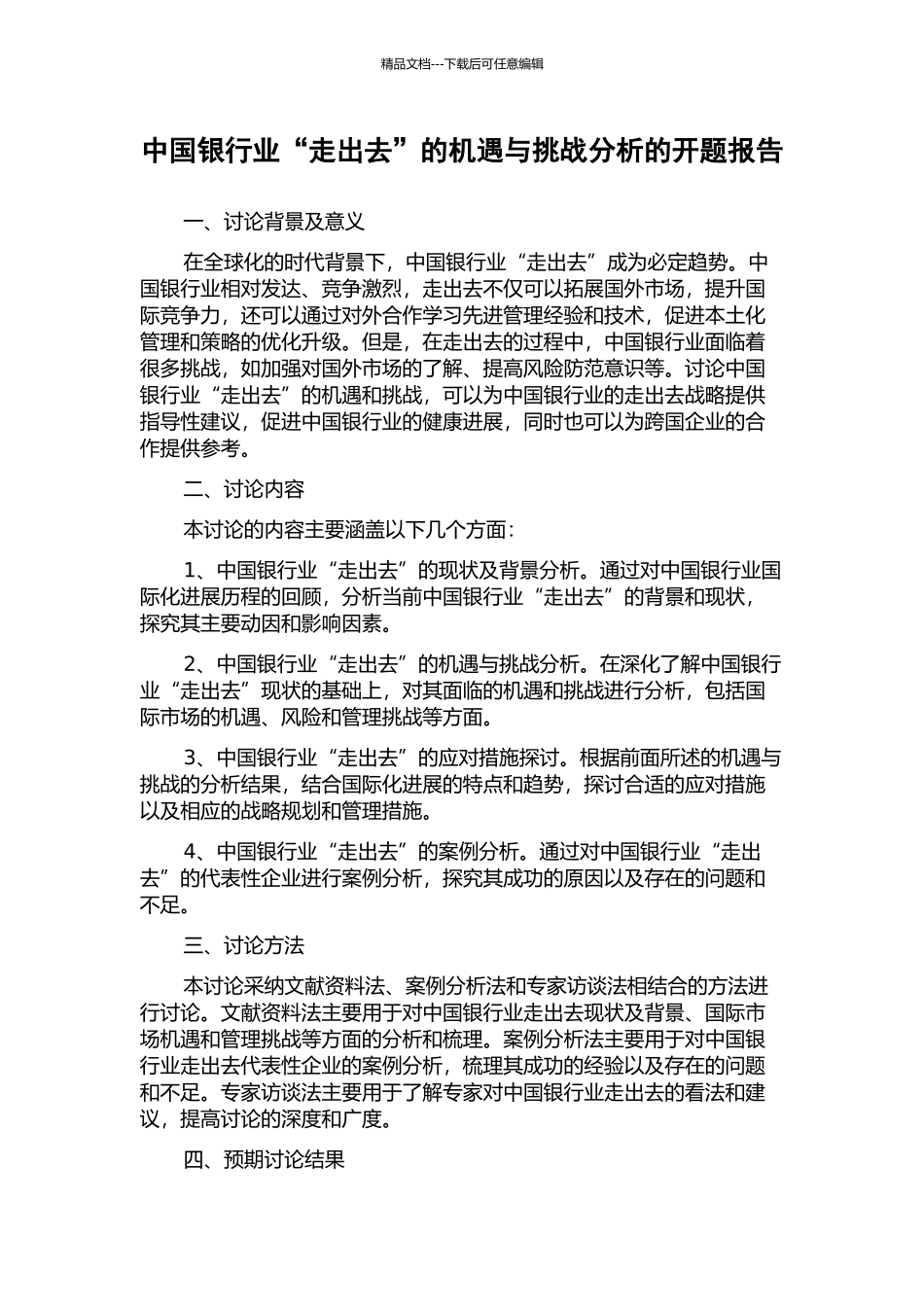 中国银行业“走出去”的机遇与挑战分析的开题报告_第1页
