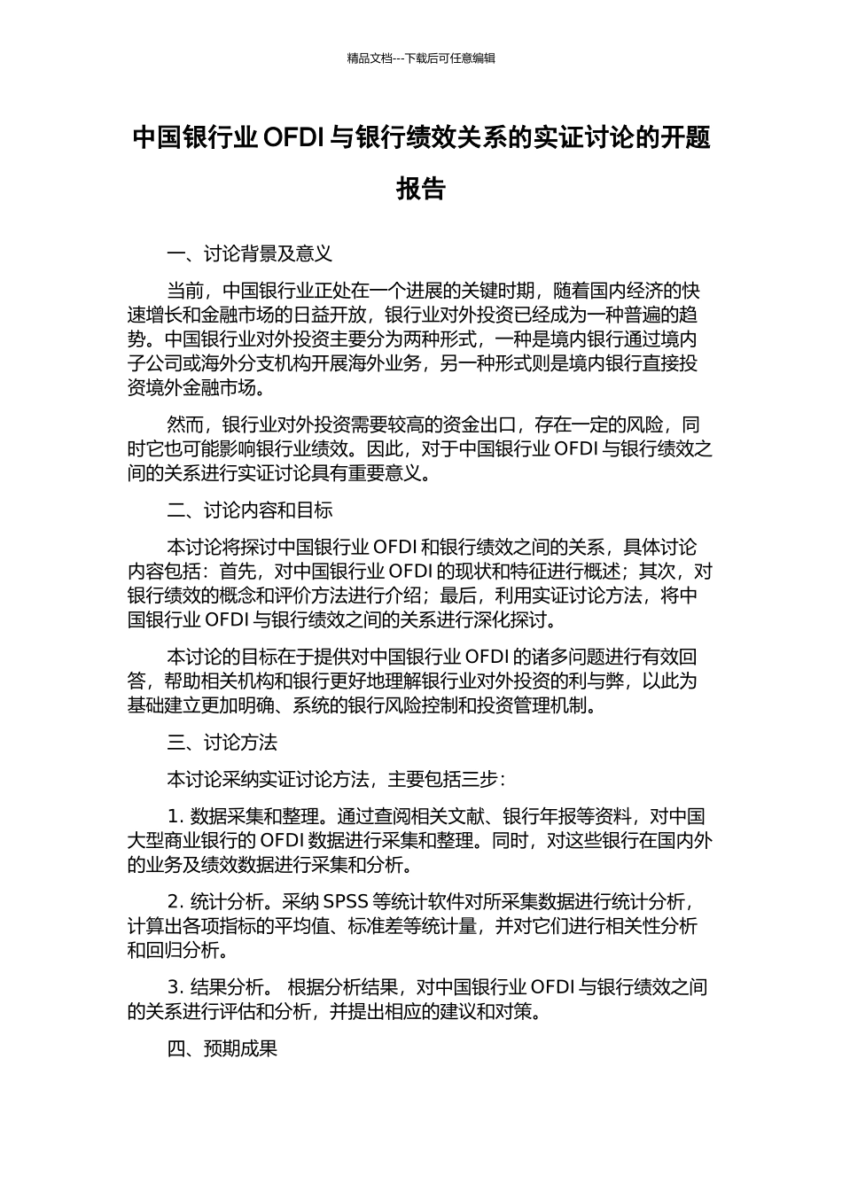 中国银行业OFDI与银行绩效关系的实证研究的开题报告_第1页