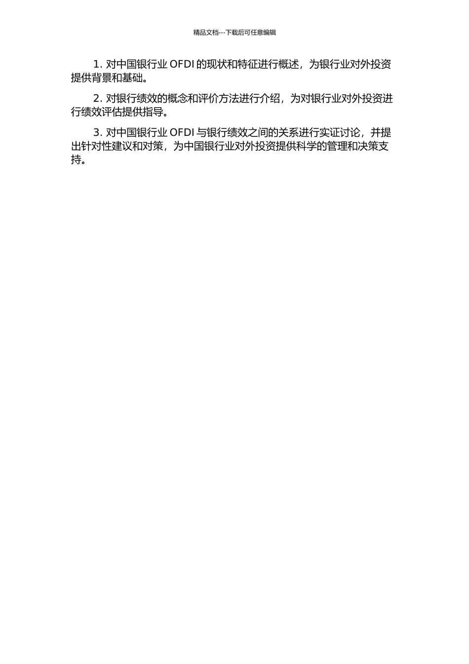中国银行业OFDI与银行绩效关系的实证研究的开题报告_第2页