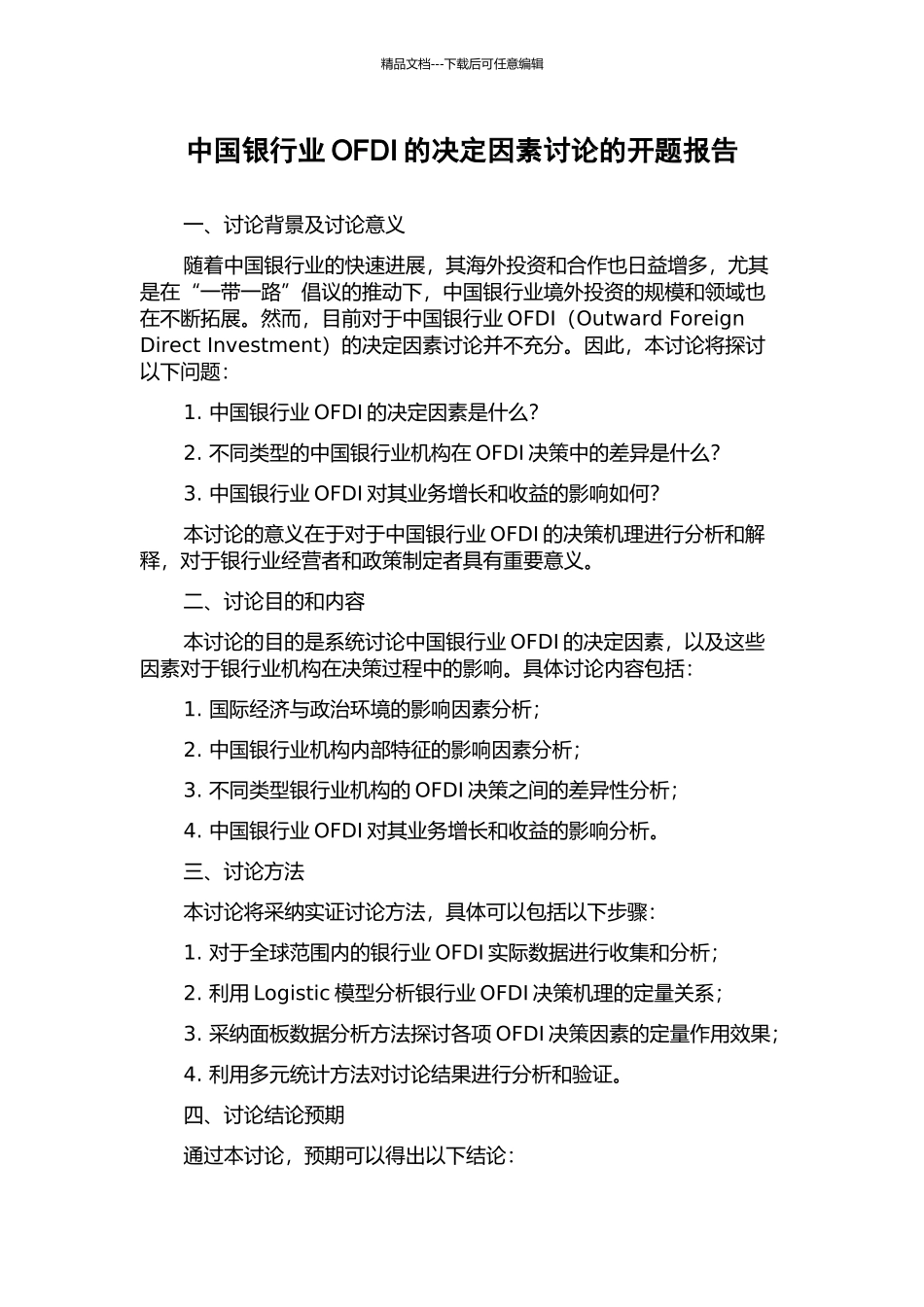 中国银行业OFDI的决定因素研究的开题报告_第1页