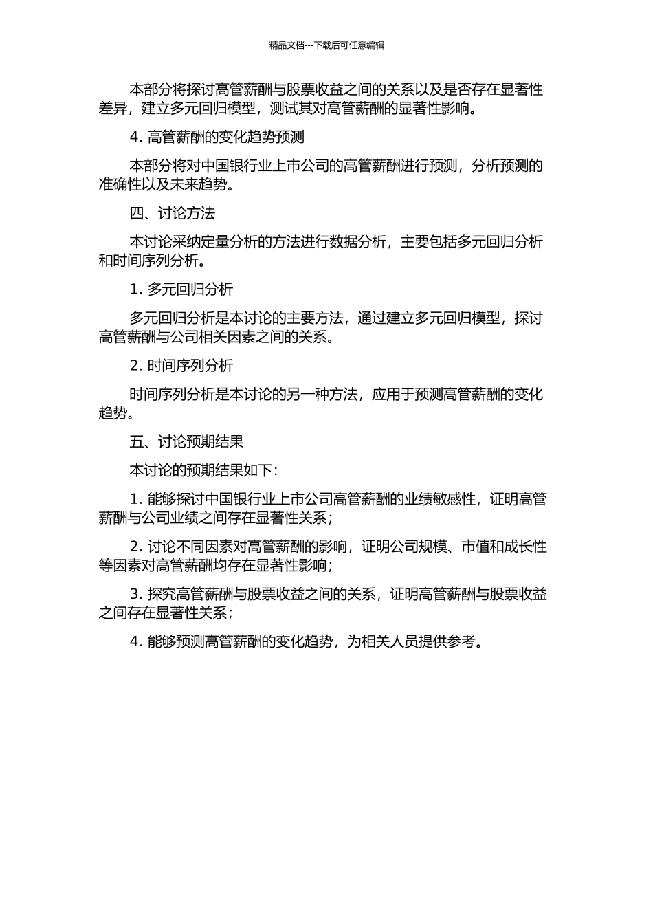 中国银行业上市公司高管薪酬业绩敏感性研究的开题报告_第2页