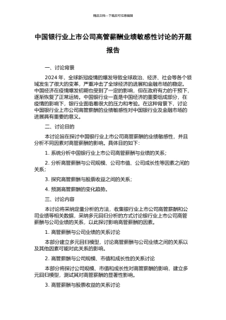 中国银行业上市公司高管薪酬业绩敏感性研究的开题报告