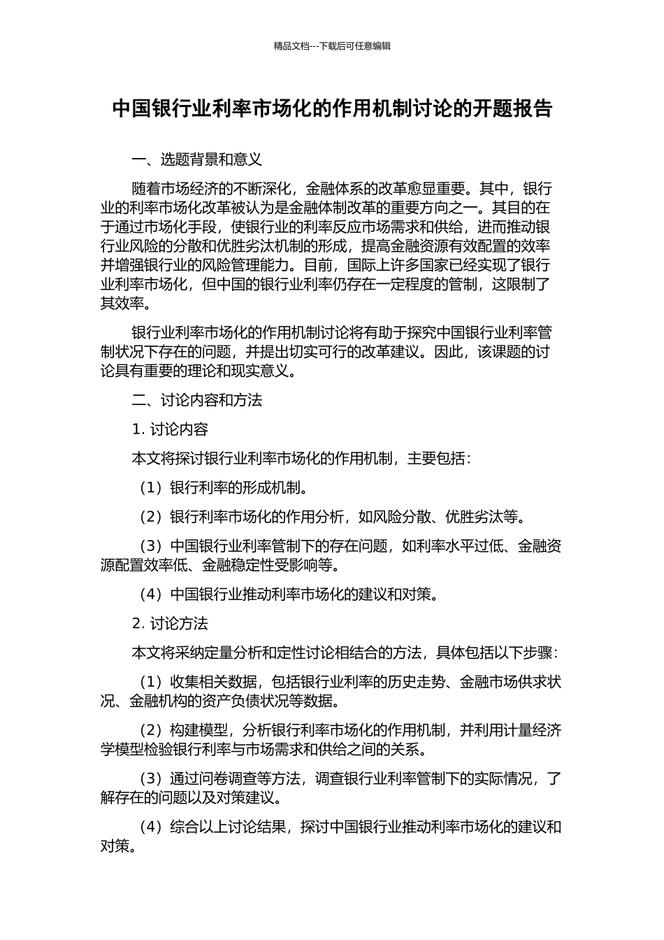 中国银行业利率市场化的作用机制研究的开题报告_第1页