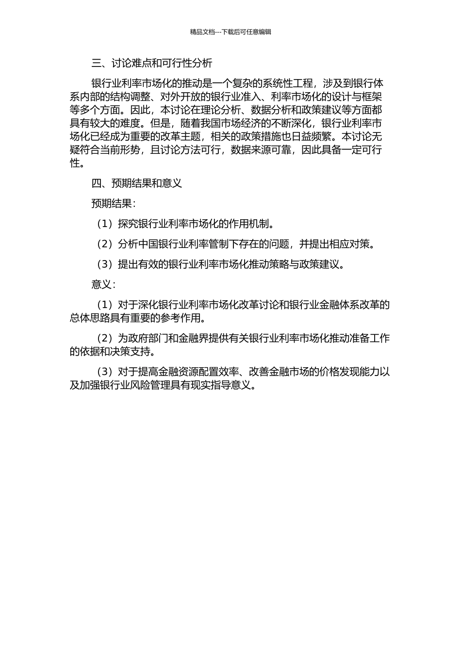 中国银行业利率市场化的作用机制研究的开题报告_第2页