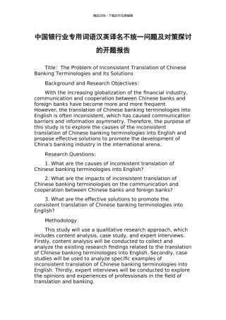 中国银行业专用词语汉英译名不统一问题及对策探讨的开题报告