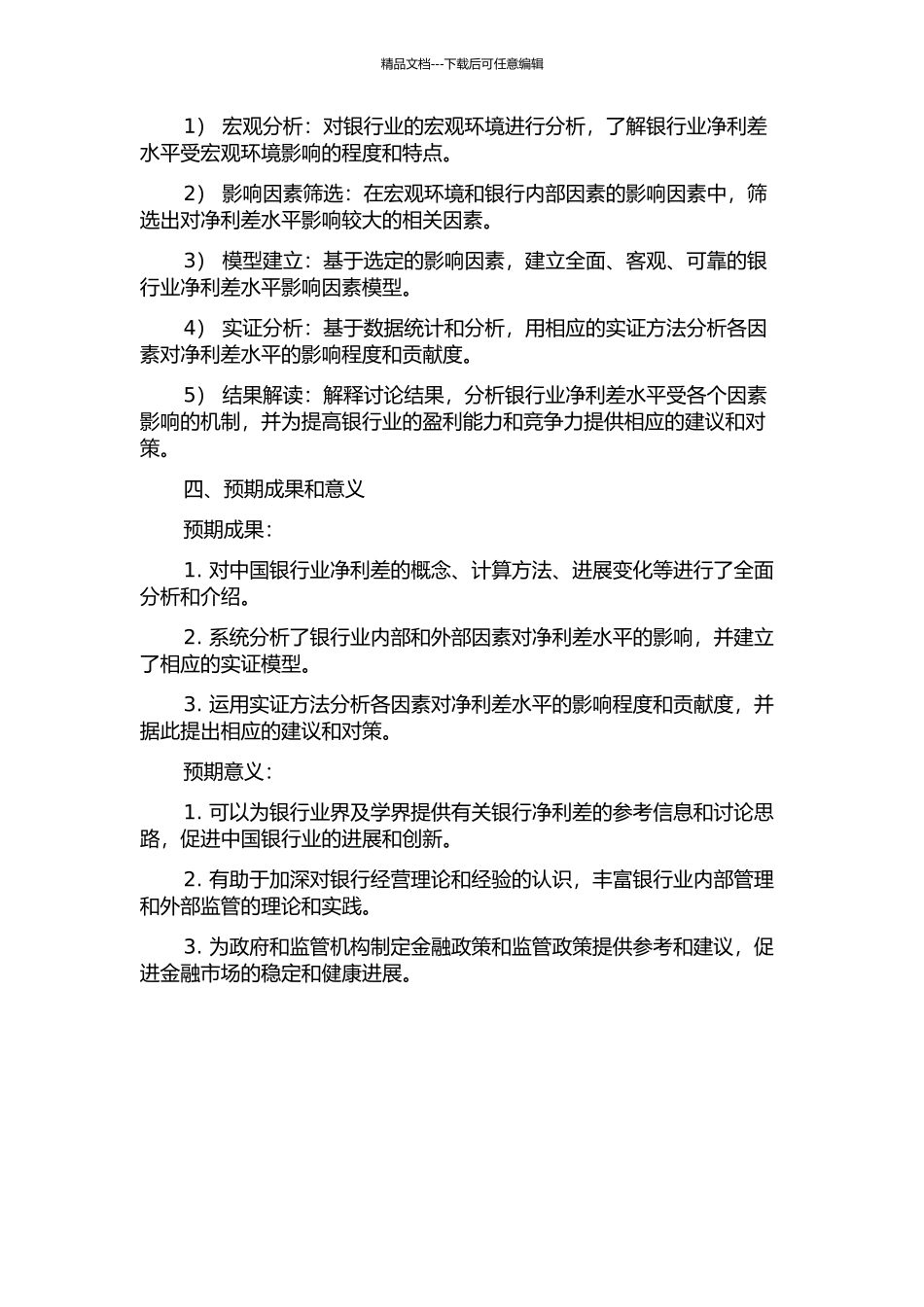 中国银行业净利差水平影响因素的实证研究的开题报告_第2页