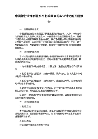 中国银行业净利差水平影响因素的实证研究的开题报告