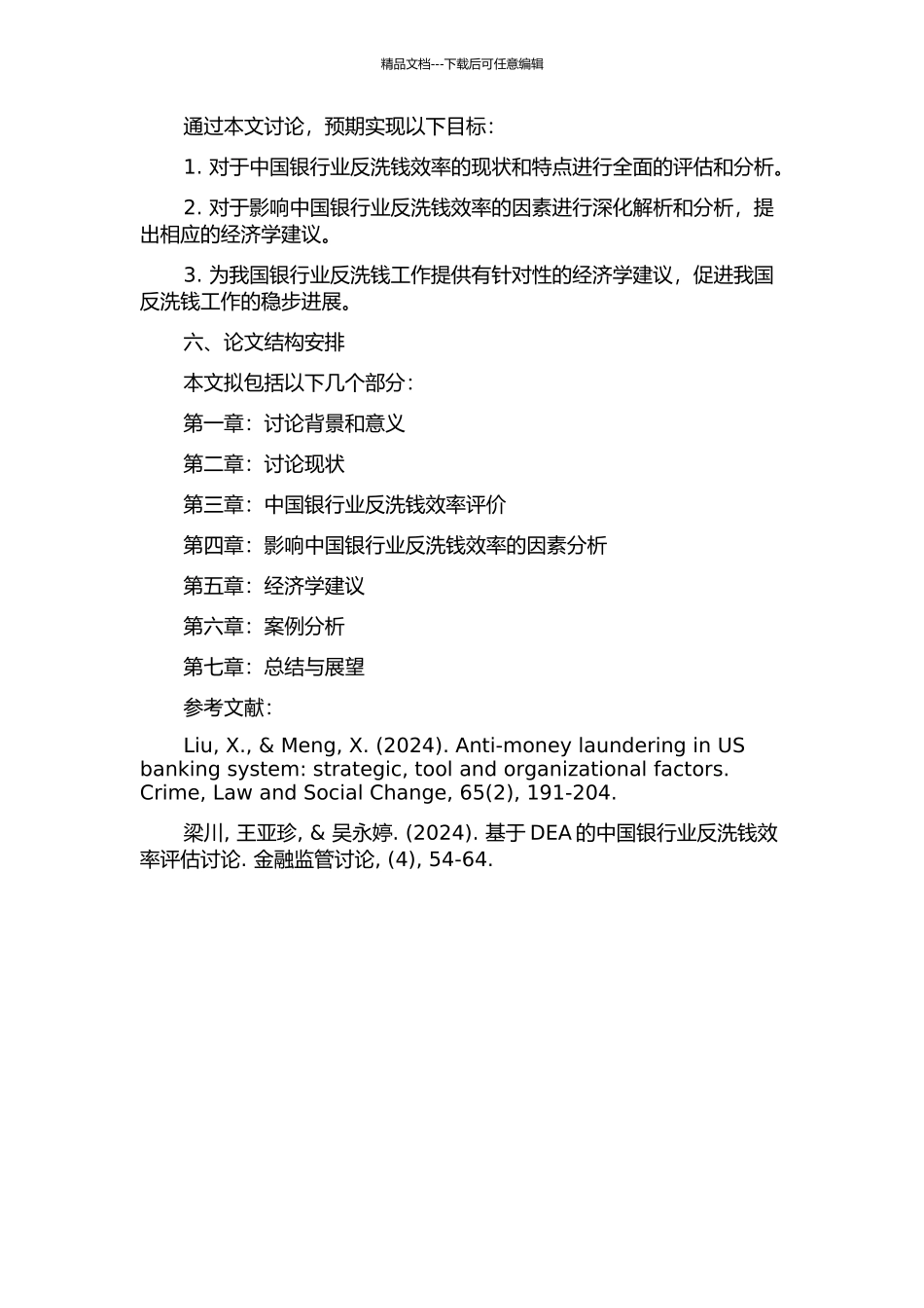 中国银行业反洗钱效率的经济学分析的开题报告_第2页