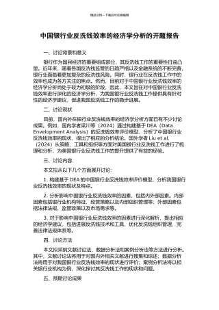中国银行业反洗钱效率的经济学分析的开题报告