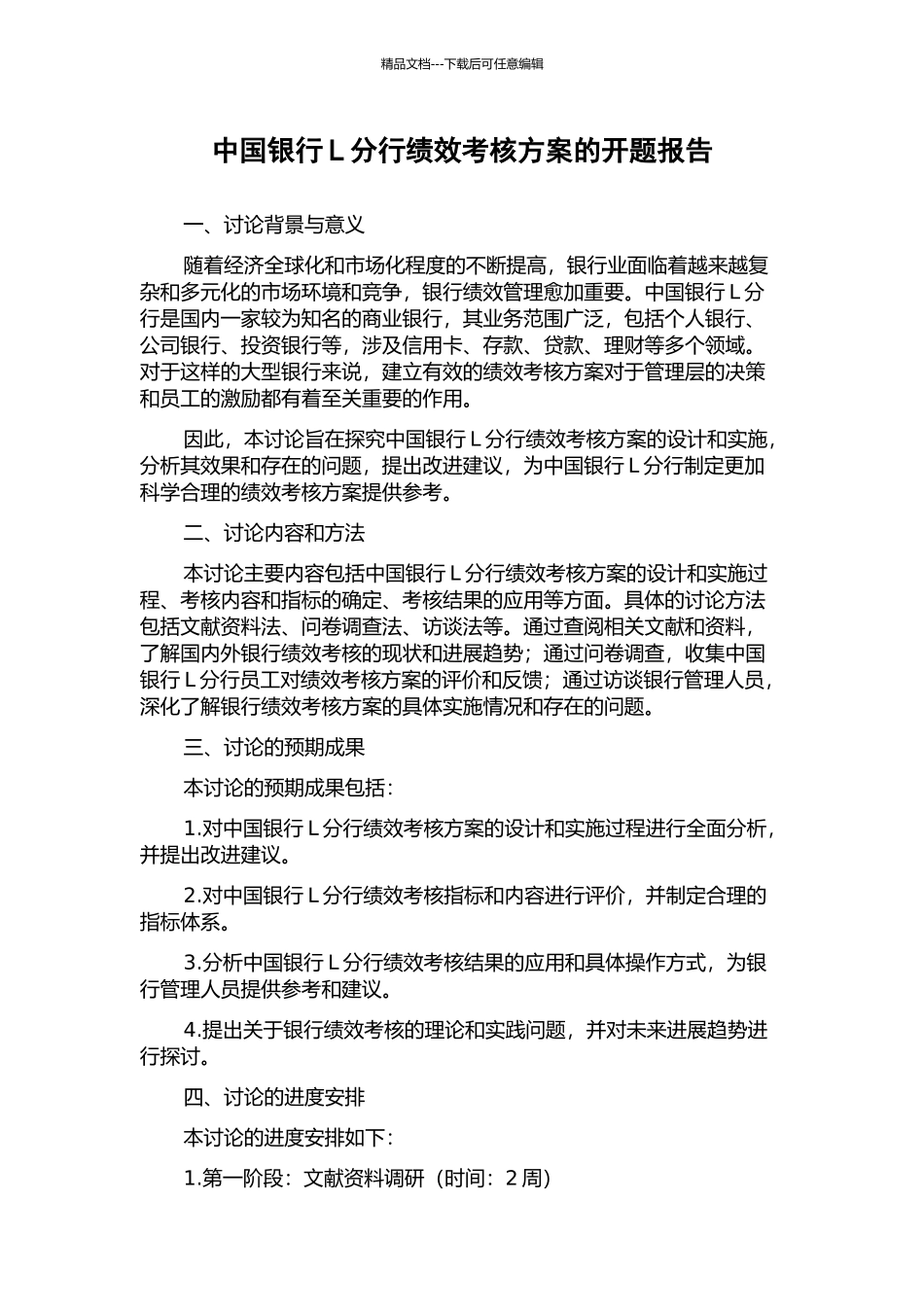 中国银行L分行绩效考核方案的开题报告_第1页