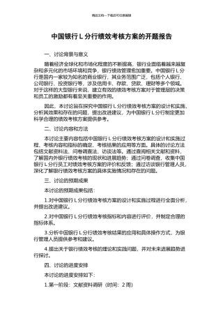 中国银行L分行绩效考核方案的开题报告