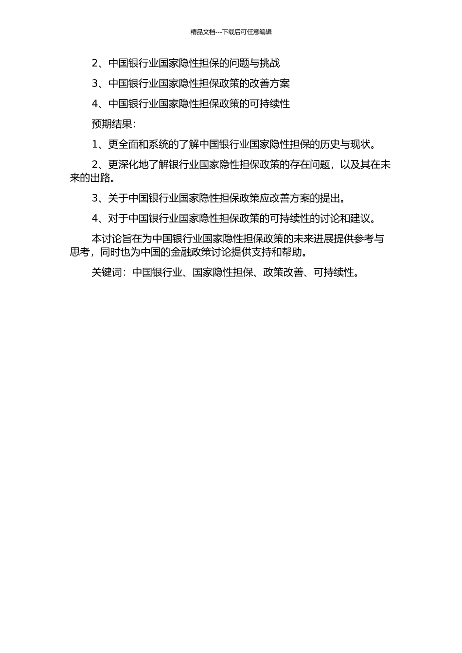 中国银行业国家隐性担保退出研究的开题报告_第2页