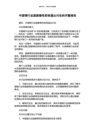 中国银行业国家隐性担保退出研究的开题报告