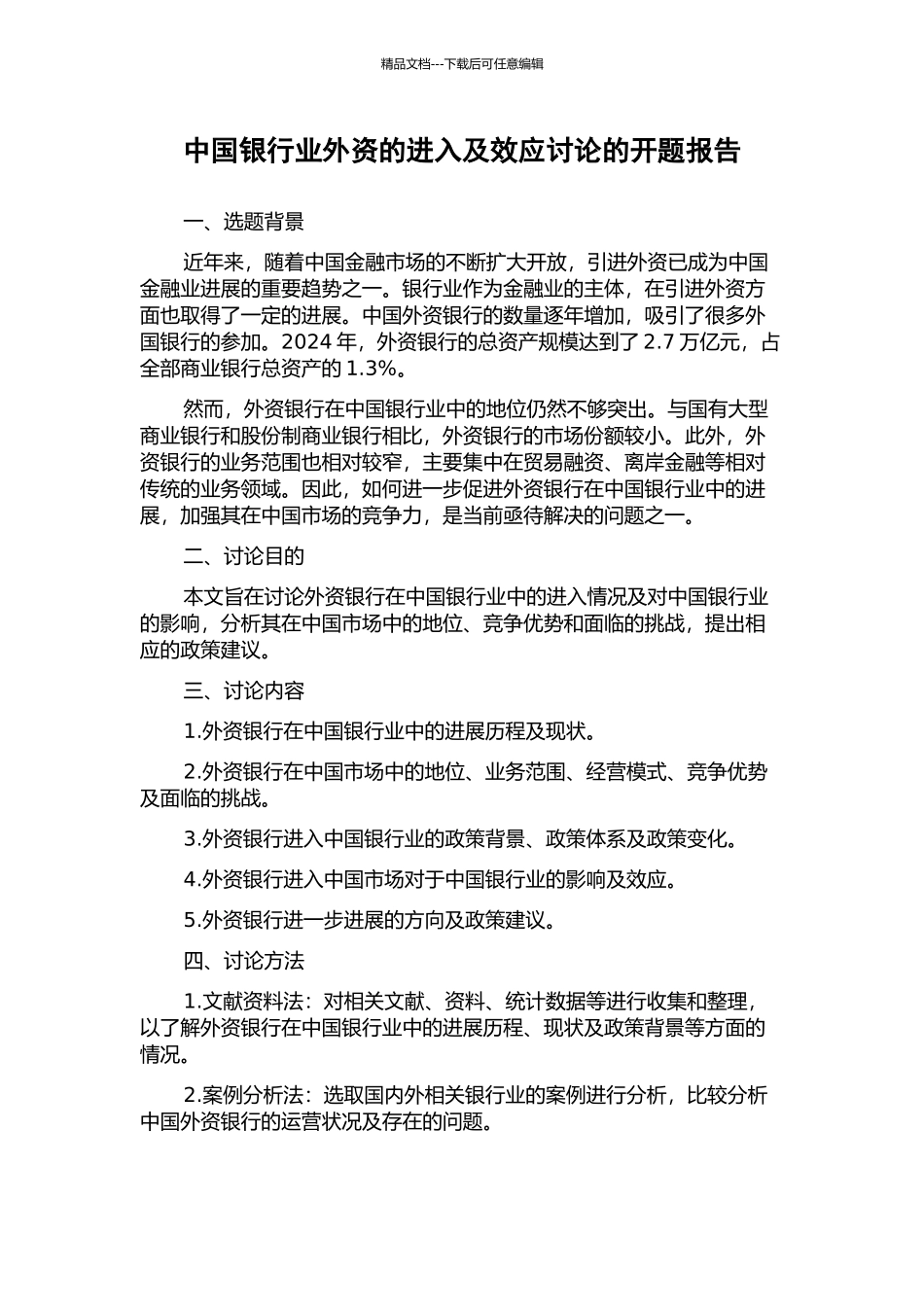中国银行业外资的进入及效应研究的开题报告_第1页