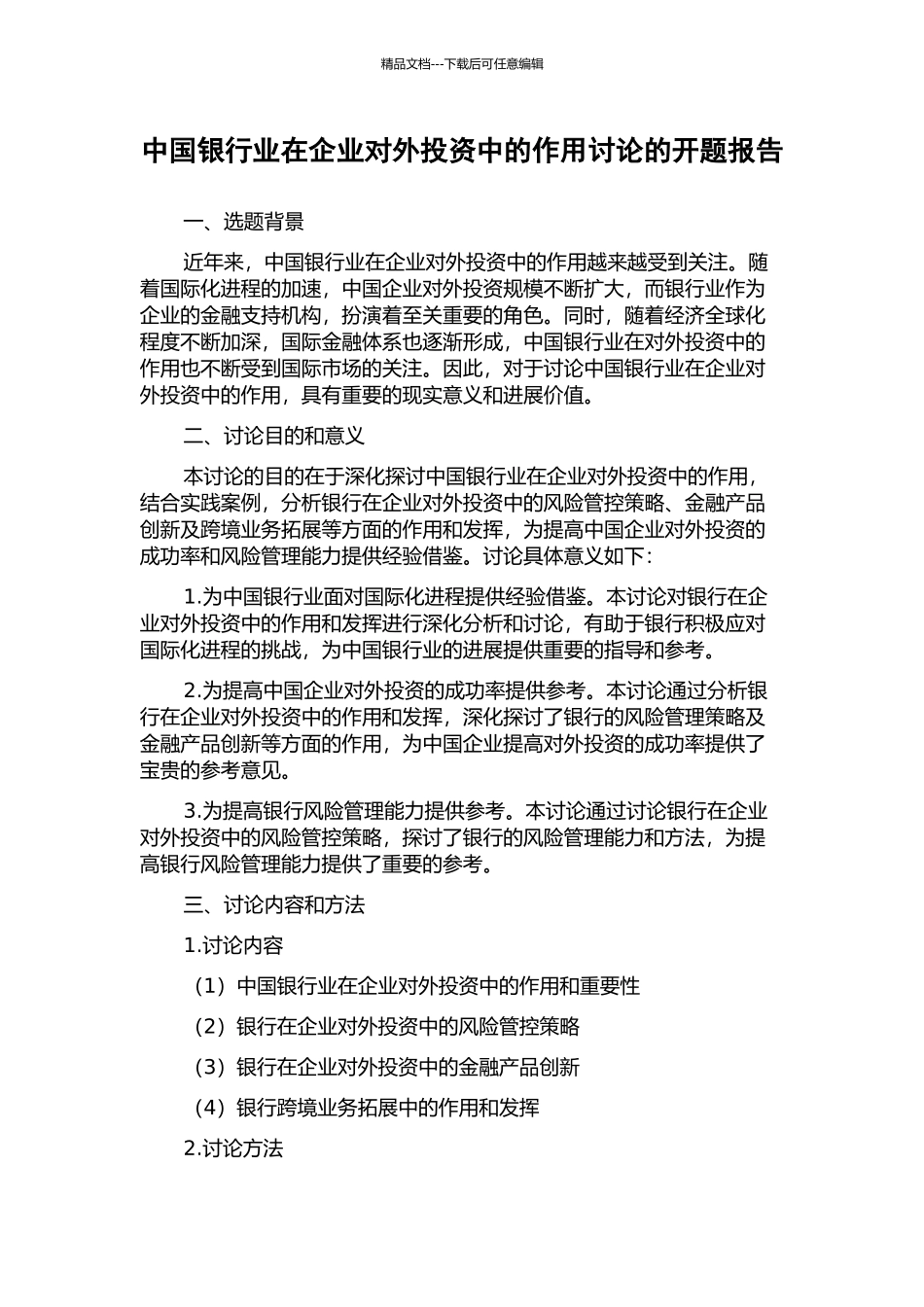 中国银行业在企业对外投资中的作用研究的开题报告_第1页