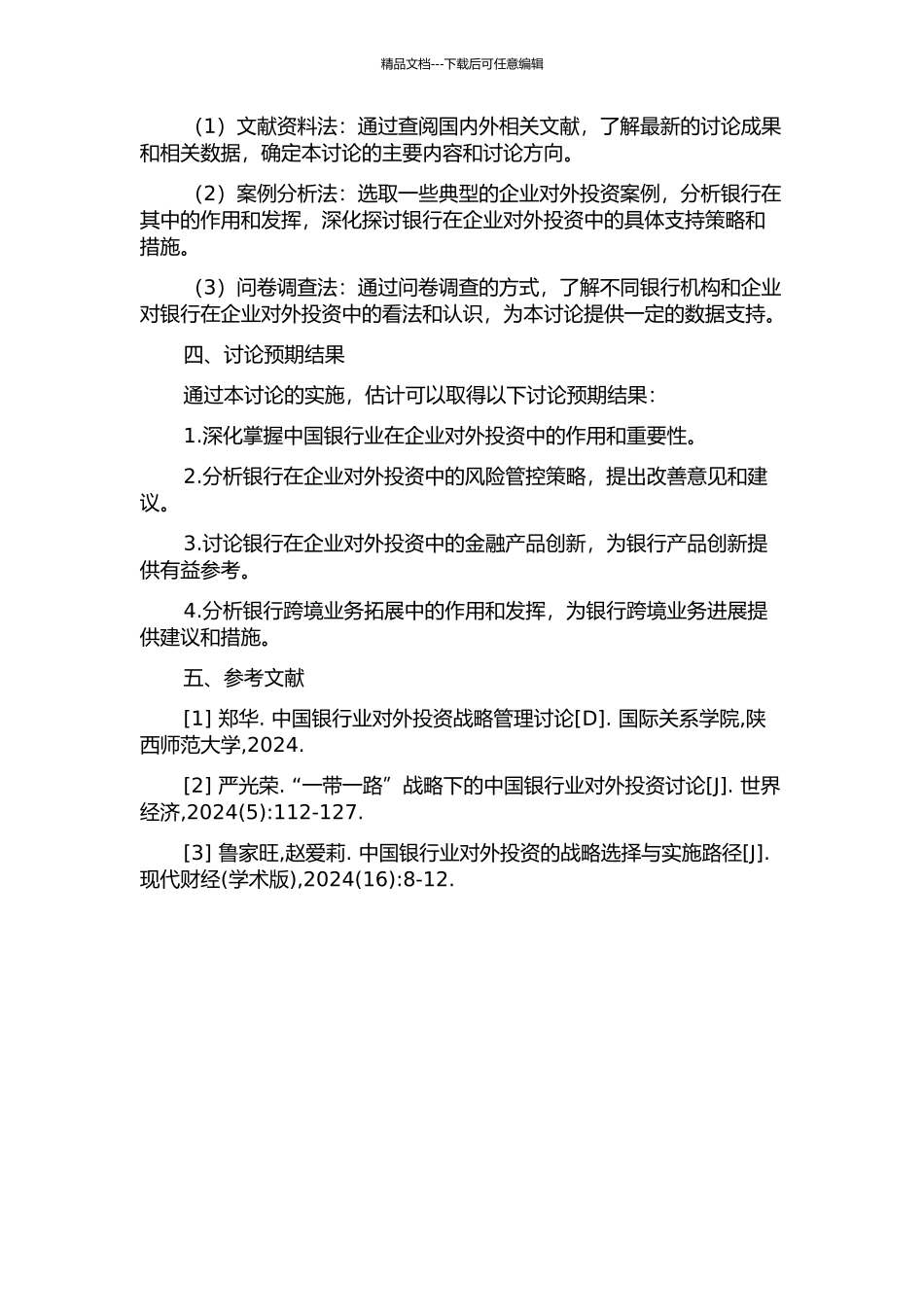 中国银行业在企业对外投资中的作用研究的开题报告_第2页