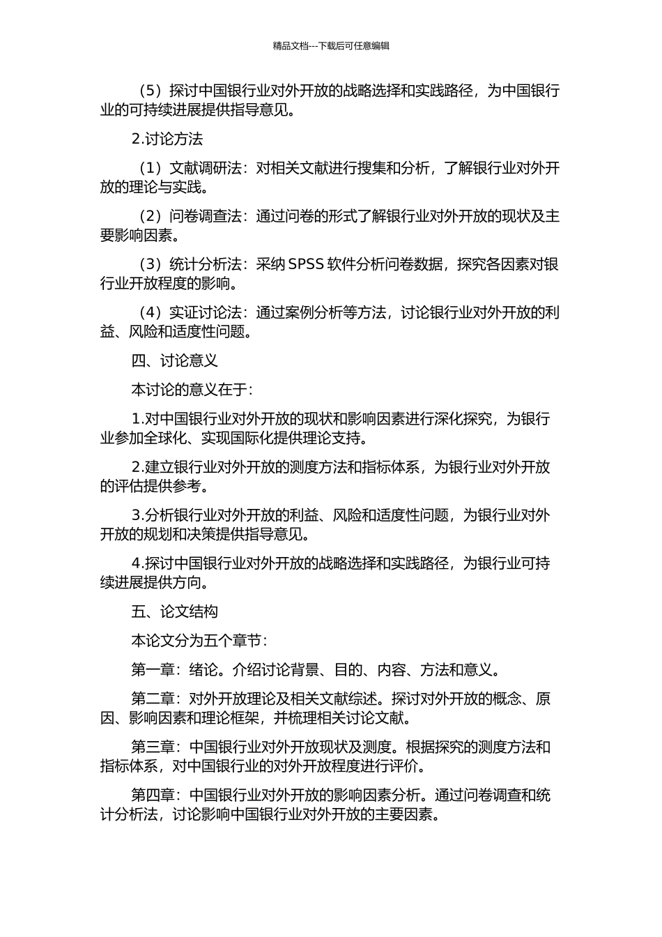 中国银行业对外开放的测度及其适度性研究的开题报告_第2页
