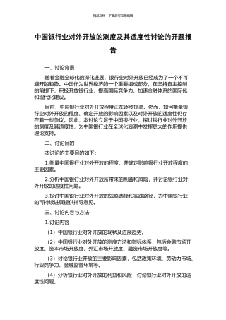 中国银行业对外开放的测度及其适度性研究的开题报告