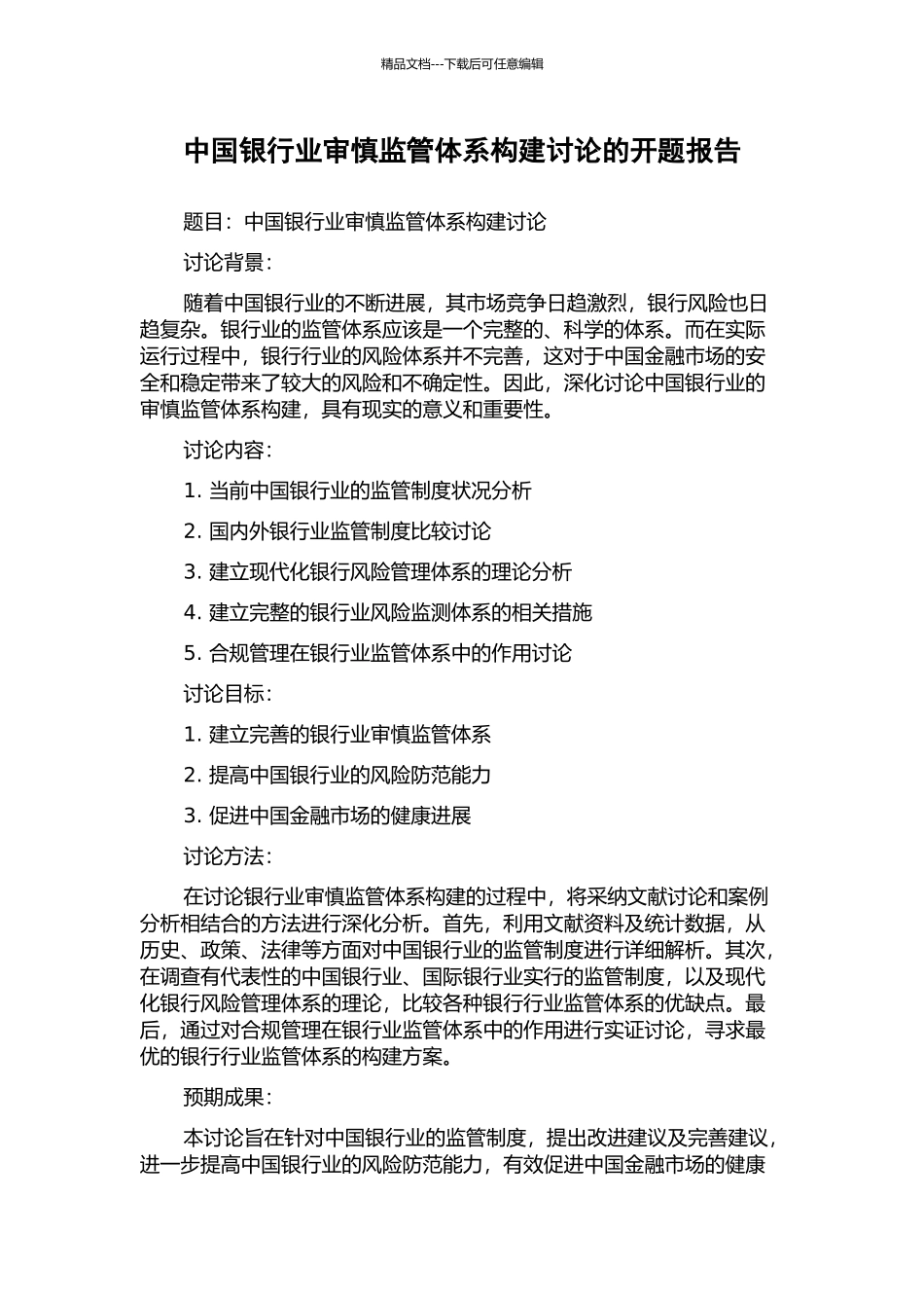 中国银行业审慎监管体系构建研究的开题报告_第1页