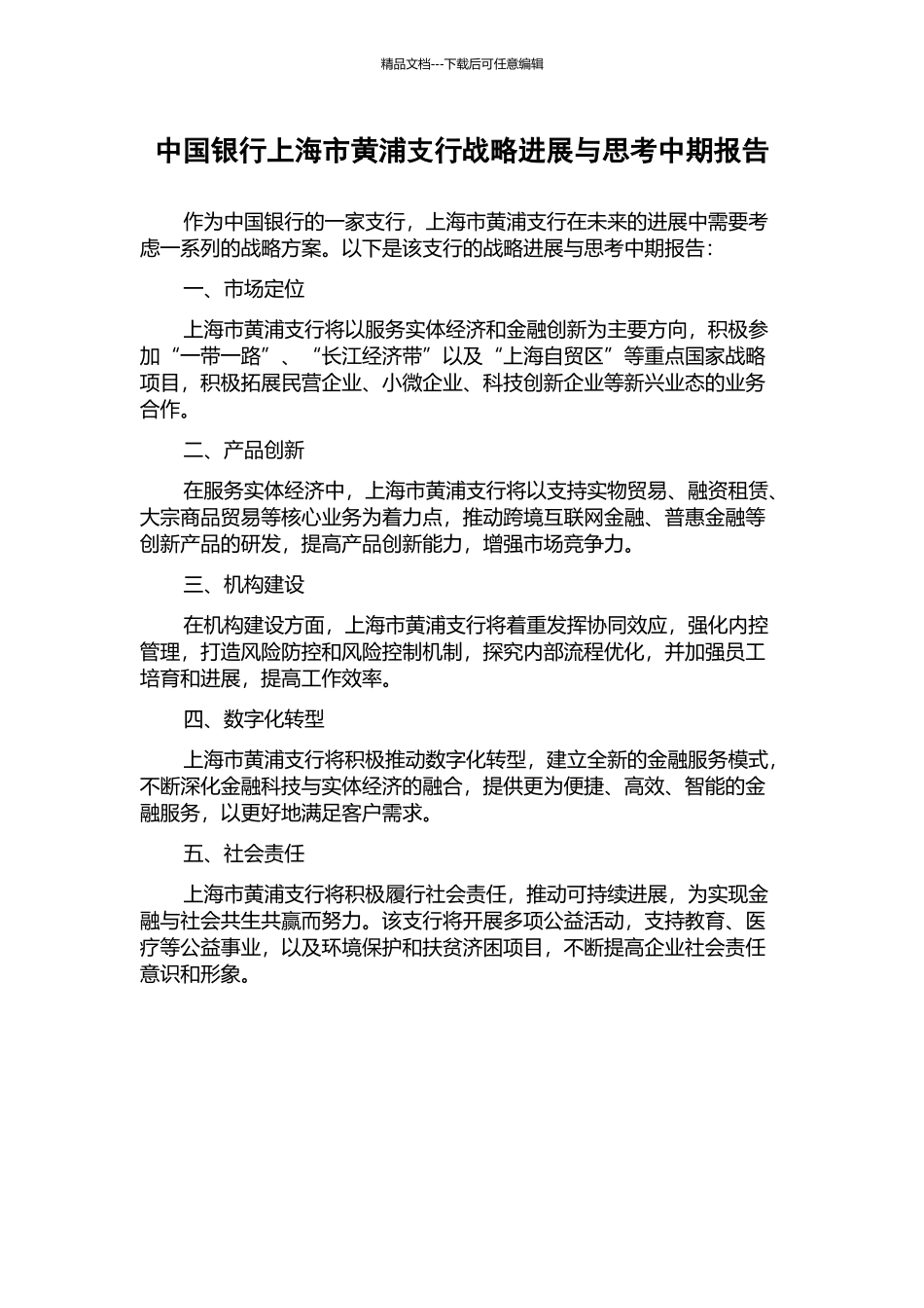 中国银行上海市黄浦支行战略发展与思考中期报告_第1页