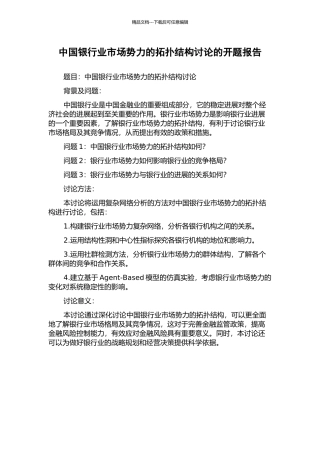 中国银行业市场势力的拓扑结构研究的开题报告