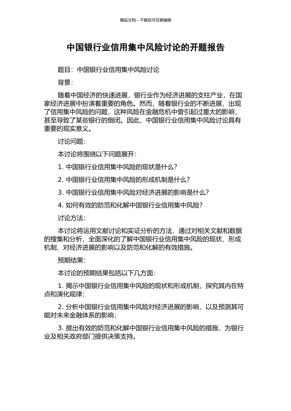 中国银行业信用集中风险研究的开题报告_第1页