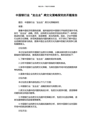 中国银行业“走出去”跨文化策略探究的开题报告