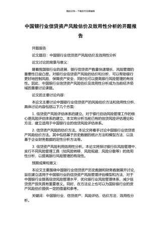 中国银行业信贷资产风险估价及效用性分析的开题报告