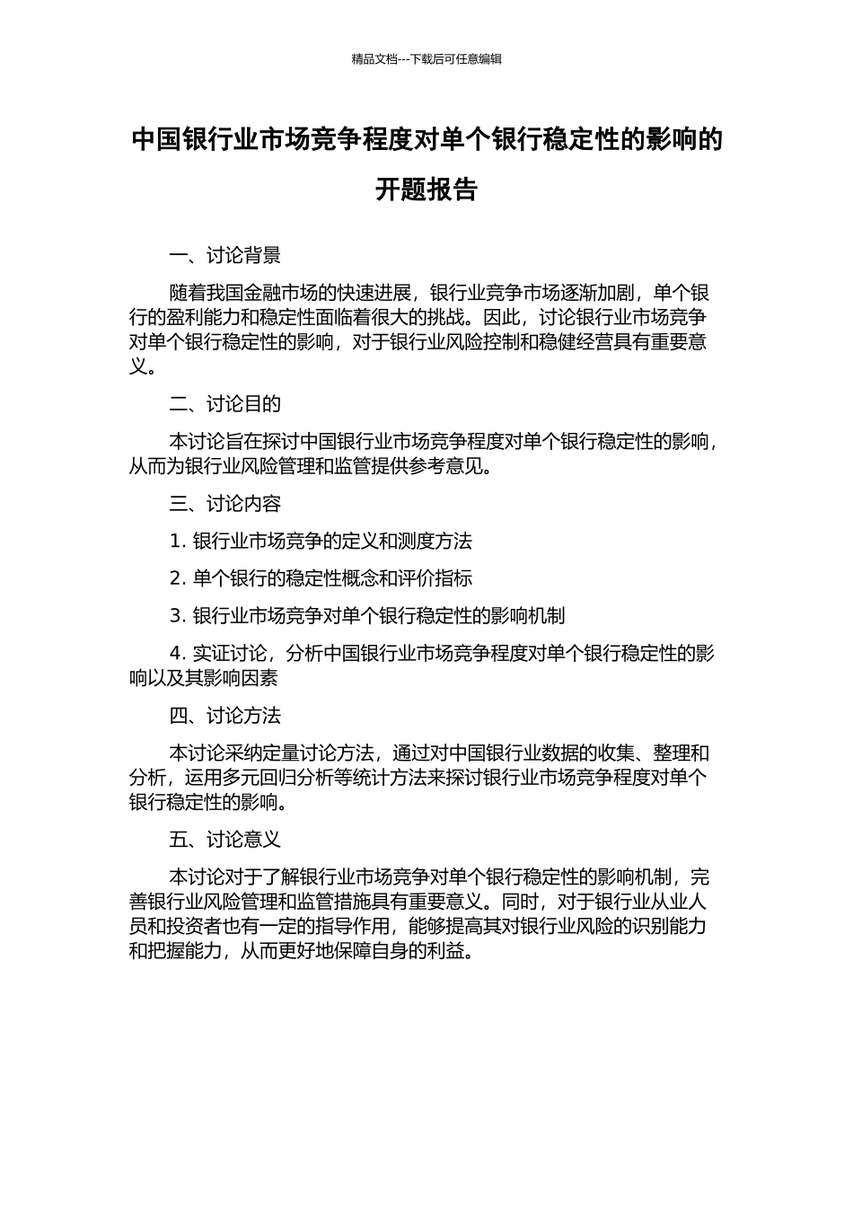 中国银行业市场竞争程度对单个银行稳定性的影响的开题报告_第1页