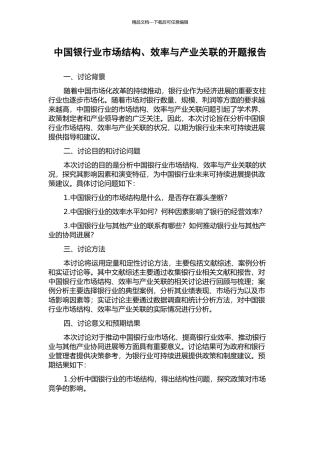 中国银行业市场结构、效率与产业关联的开题报告