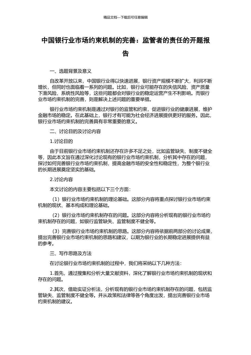 中国银行业市场约束机制的完善：监管者的责任的开题报告_第1页