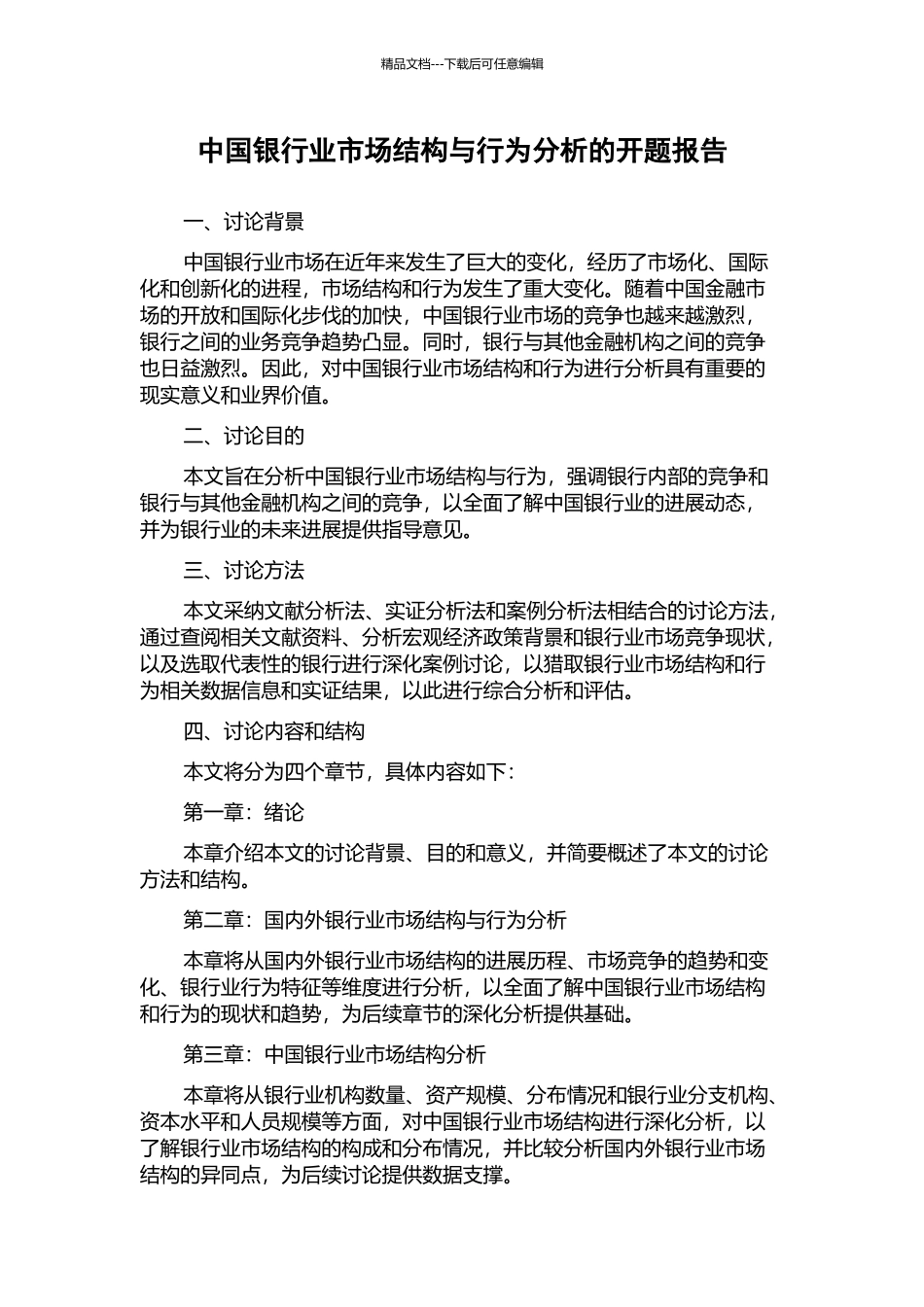 中国银行业市场结构与行为分析的开题报告_第1页