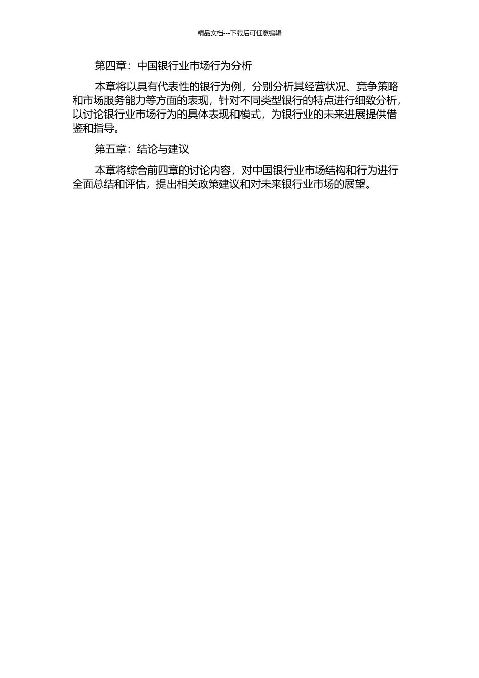 中国银行业市场结构与行为分析的开题报告_第2页