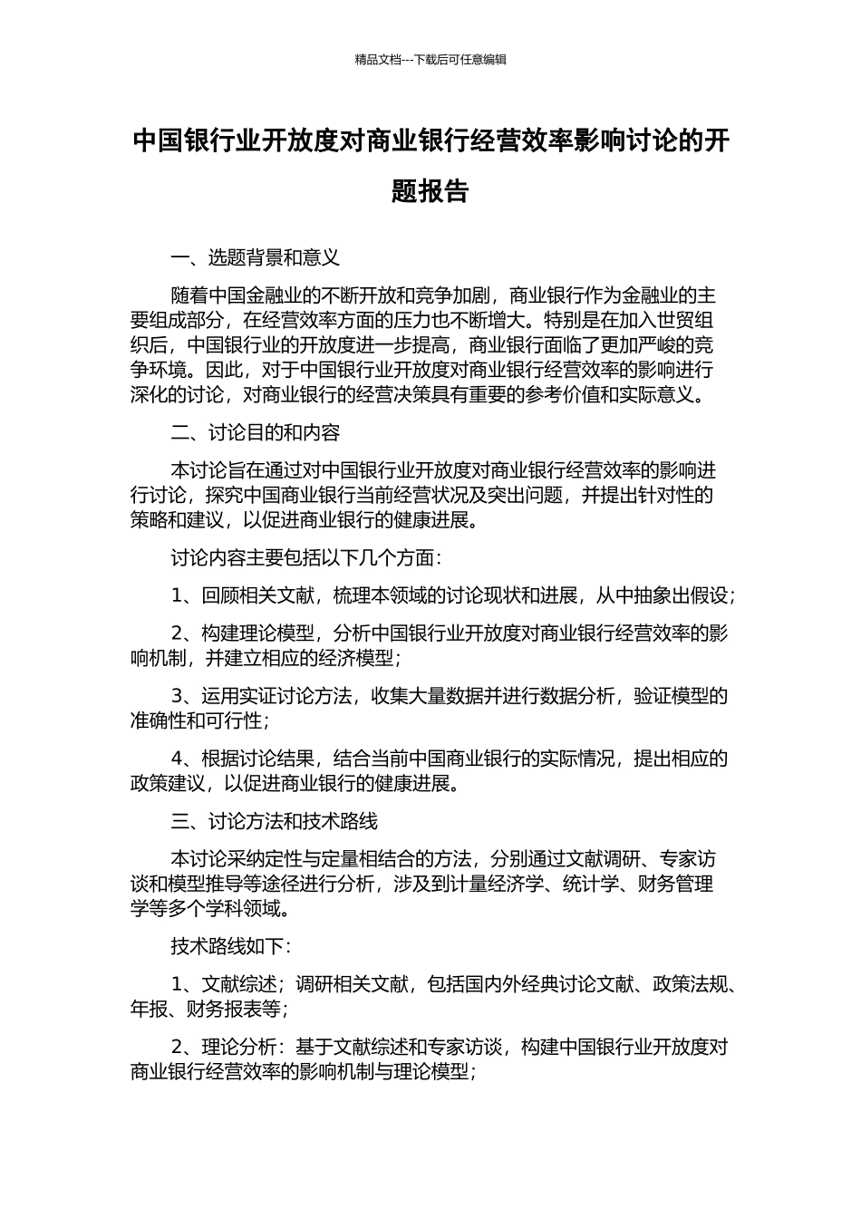 中国银行业开放度对商业银行经营效率影响研究的开题报告_第1页