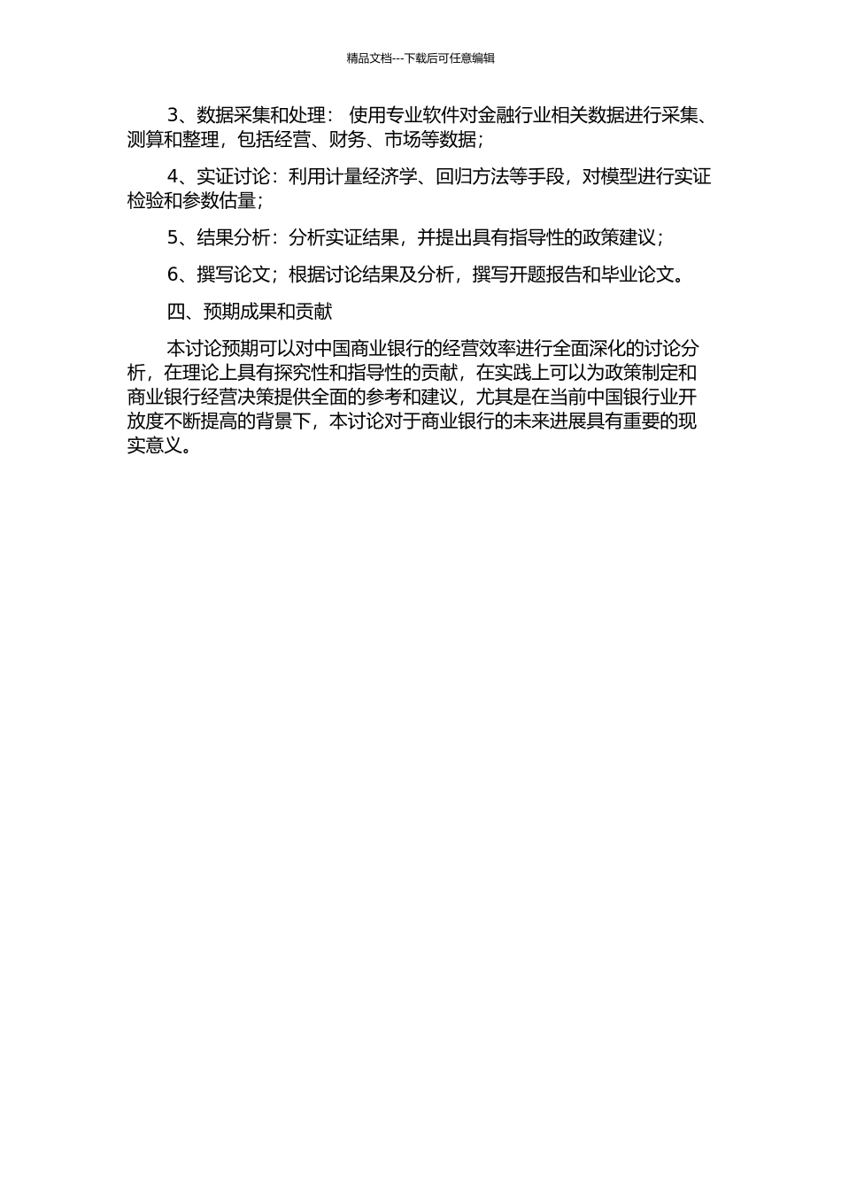 中国银行业开放度对商业银行经营效率影响研究的开题报告_第2页