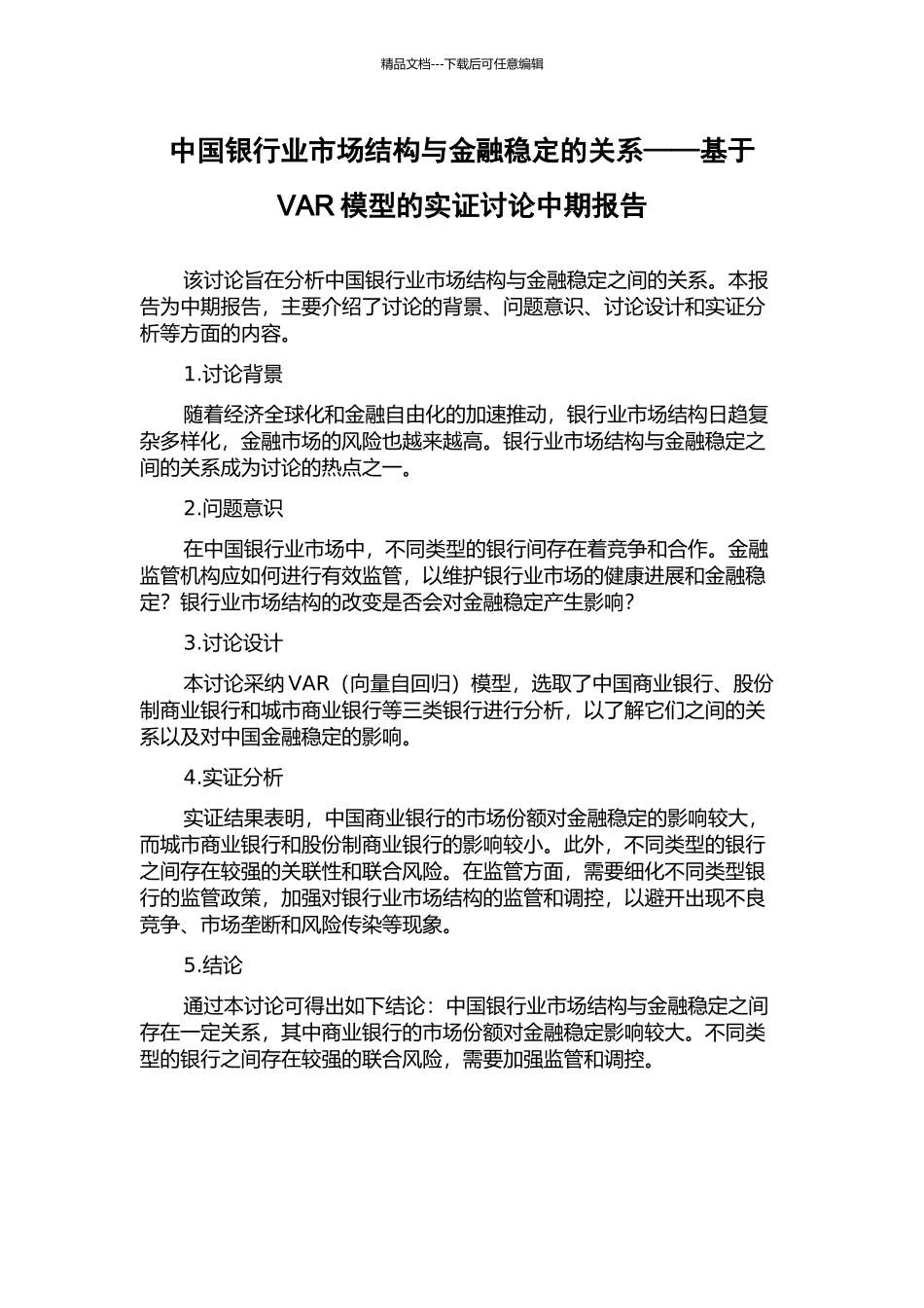 中国银行业市场结构与金融稳定的关系——基于VAR模型的实证研究中期报告_第1页
