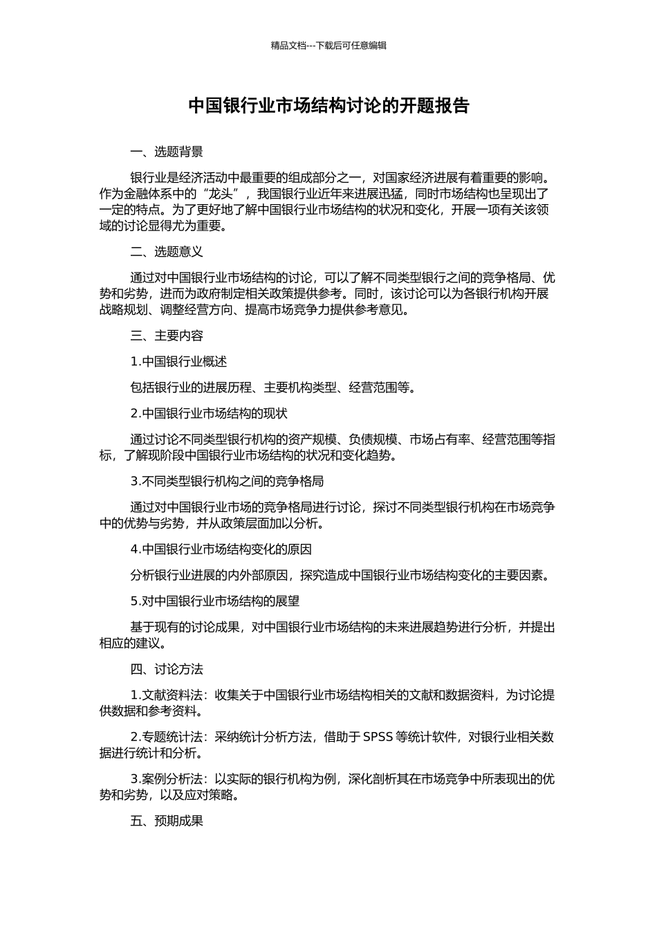 中国银行业市场结构研究的开题报告_第1页