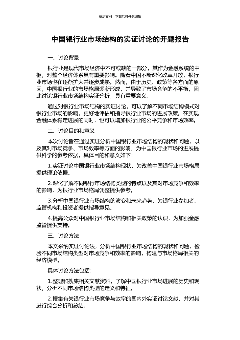 中国银行业市场结构的实证研究的开题报告_第1页