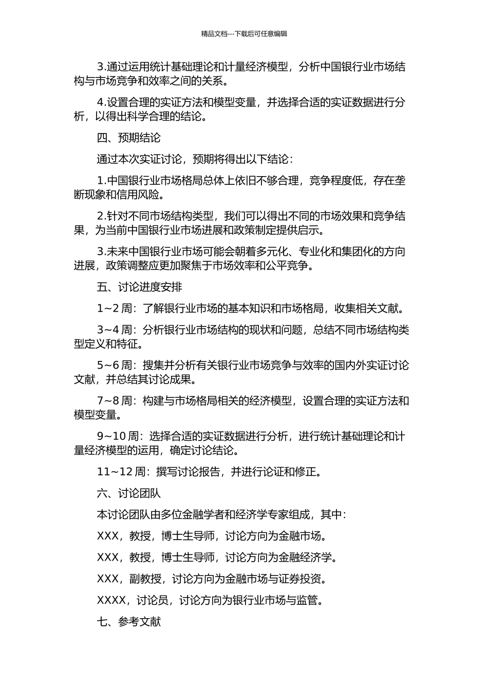 中国银行业市场结构的实证研究的开题报告_第2页