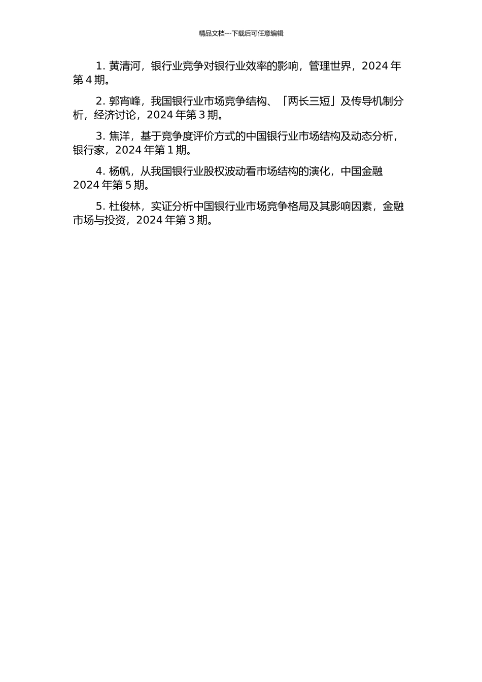 中国银行业市场结构的实证研究的开题报告_第3页