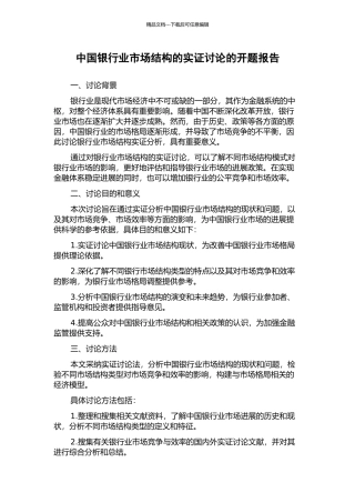 中国银行业市场结构的实证研究的开题报告