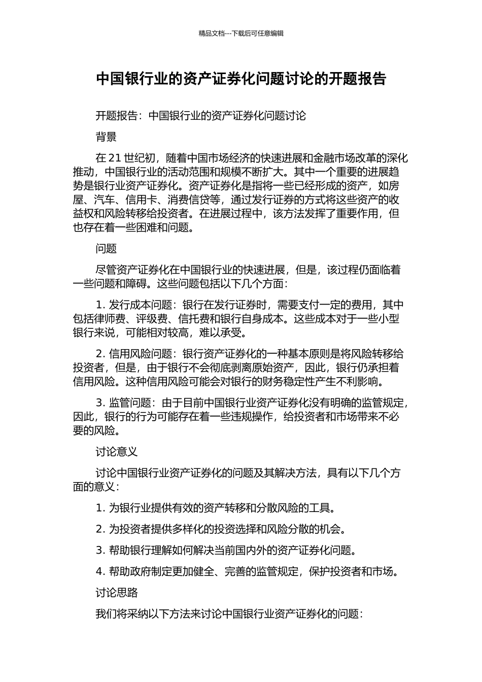 中国银行业的资产证券化问题研究的开题报告_第1页
