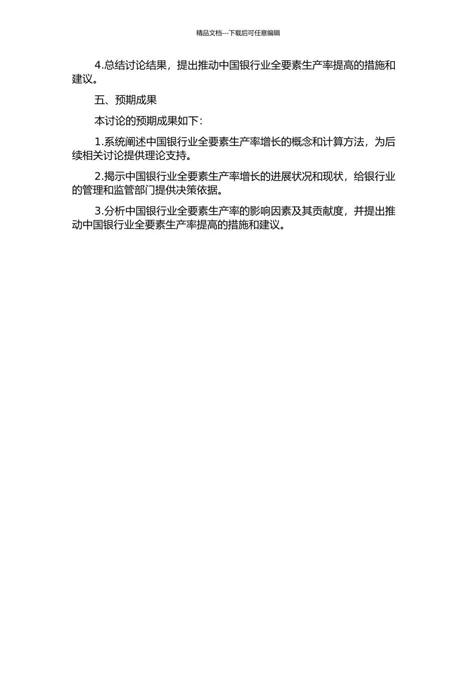 中国银行业全要素生产率增长研究的开题报告_第2页