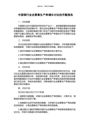中国银行业全要素生产率增长研究的开题报告