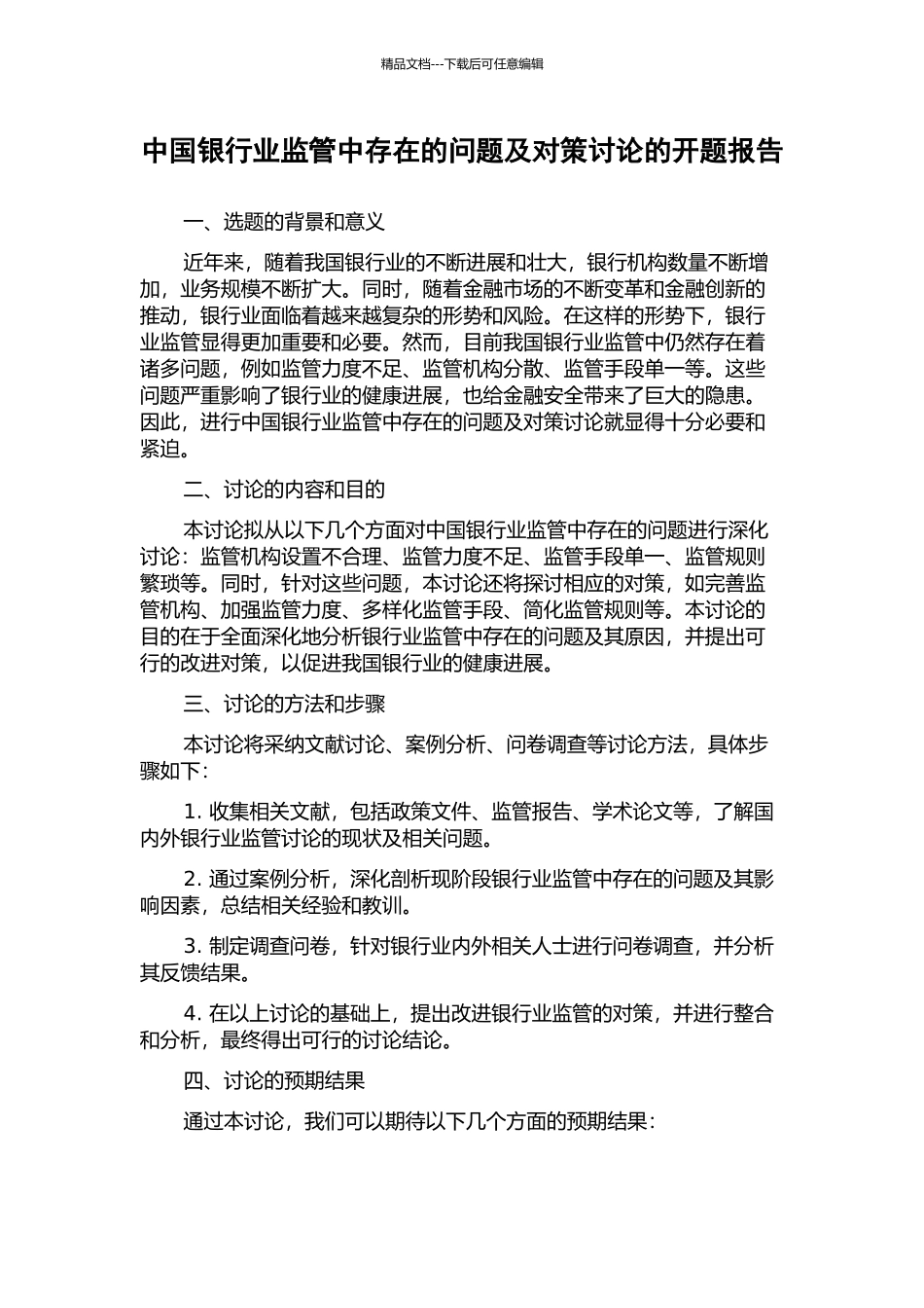中国银行业监管中存在的问题及对策研究的开题报告_第1页